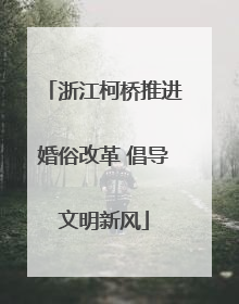 浙江柯桥推进婚俗改革 倡导文明新风