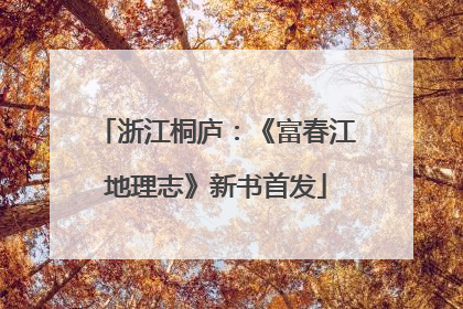 浙江桐庐：《富春江地理志》新书首发
