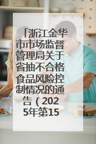 浙江金华市市场监督管理局关于省抽不合格食品风险控制情况的通告（2025年第15期）