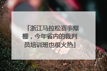 浙江马拉松赛事爆棚，今年省内的裁判员培训班也很火热