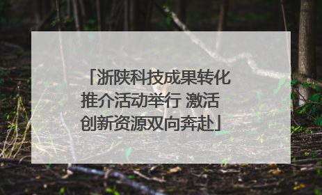 浙陕科技成果转化推介活动举行 激活创新资源双向奔赴