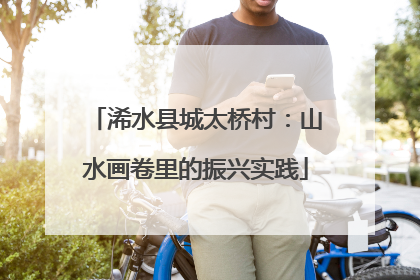 浠水县城太桥村：山水画卷里的振兴实践
