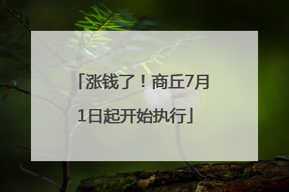 涨钱了！商丘7月1日起开始执行