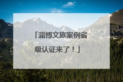 淄博文旅案例省级认证来了！
