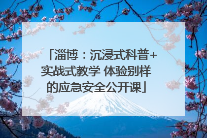 淄博：沉浸式科普+实战式教学 体验别样的应急安全公开课
