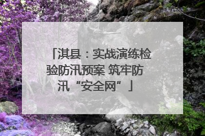 淇县：实战演练检验防汛预案 筑牢防汛“安全网”