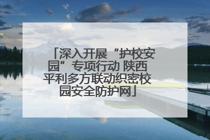 深入开展“护校安园”专项行动 陕西平利多方联动织密校园安全防护网
