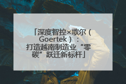 深度智控×歌尔（Goertek）：打造越南制造业“零碳”跃迁新标杆