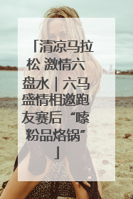 清凉马拉松 激情六盘水｜六马盛情相邀跑友赛后“嗦粉品烙锅”
