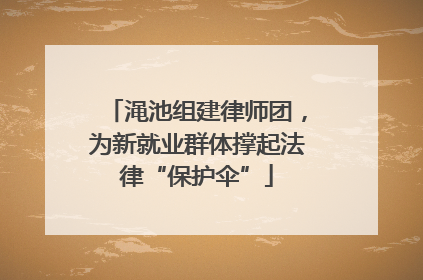 渑池组建律师团，为新就业群体撑起法律“保护伞”