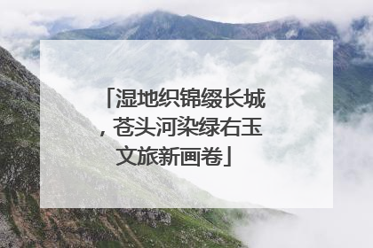 湿地织锦缀长城，苍头河染绿右玉文旅新画卷