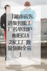 湖南省先进级智能工厂名单出炉 衡阳以32家工厂数量领跑全省