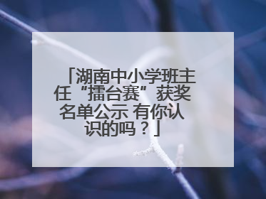 湖南中小学班主任“擂台赛”获奖名单公示 有你认识的吗？