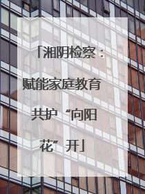 湘阴检察：赋能家庭教育 共护“向阳花”开