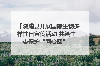 溆浦县开展国际生物多样性日宣传活动 共绘生态保护“同心圆”