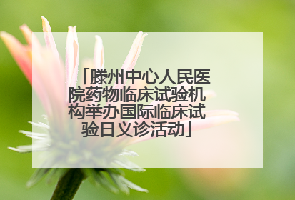滕州中心人民医院药物临床试验机构举办国际临床试验日义诊活动