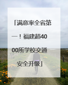 满意率全省第一！福建超4000所学校交通安全升级