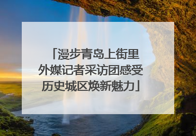 漫步青岛上街里 外媒记者采访团感受历史城区焕新魅力