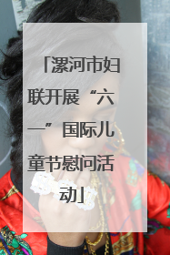 漯河市妇联开展“六一”国际儿童节慰问活动