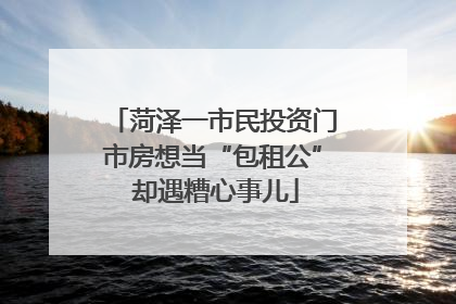 菏泽一市民投资门市房想当“包租公” 却遇糟心事儿