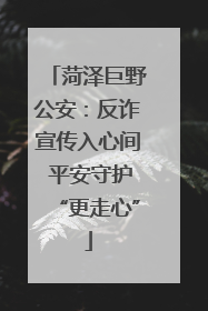 菏泽巨野公安：反诈宣传入心间 平安守护“更走心”