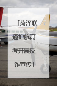 菏泽联通护航高考开展反诈宣传