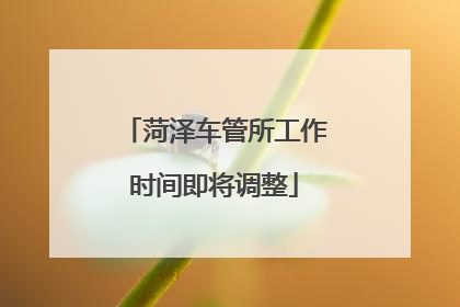 菏泽车管所工作时间即将调整