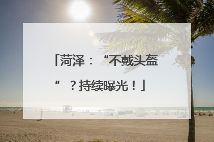 菏泽：“不戴头盔”？持续曝光！