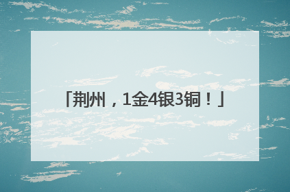 荆州，1金4银3铜！