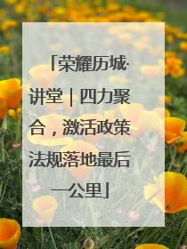 荣耀历城·讲堂｜四力聚合，激活政策法规落地最后一公里