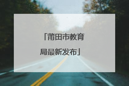 莆田市教育局最新发布