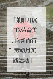 莱阳开展“以劳育美，向新而行”劳动月实践活动