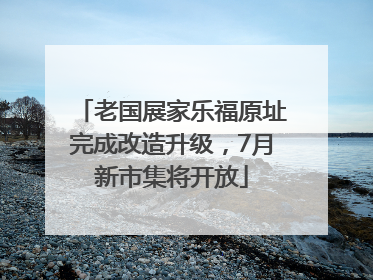 老国展家乐福原址完成改造升级，7月新市集将开放