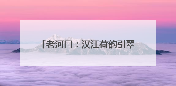 老河口：汉江荷韵引翠来 初夏生态美如画
