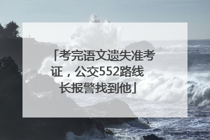 考完语文遗失准考证，公交552路线长报警找到他