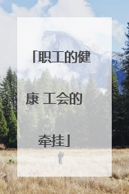 职工的健康 工会的牵挂