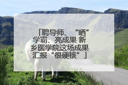 聘导师、“晒”学霸、亮成果 新乡医学院这场成果汇报“很硬核”