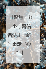 聚焦一老一小，网信普法走“新”更走“心”