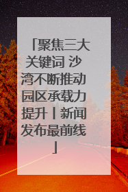 聚焦三大关键词 沙湾不断推动园区承载力提升丨新闻发布最前线