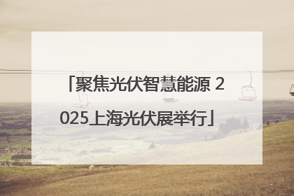 聚焦光伏智慧能源 2025上海光伏展举行