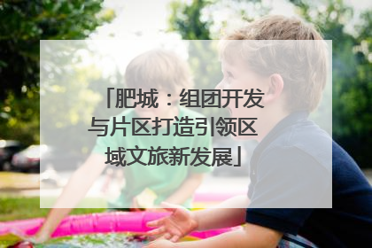 肥城：组团开发与片区打造引领区域文旅新发展