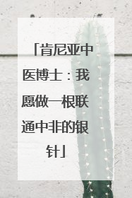 肯尼亚中医博士：我愿做一根联通中非的银针