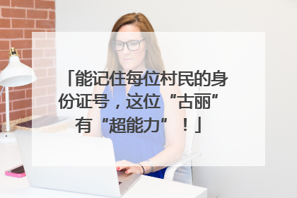 能记住每位村民的身份证号，这位“古丽”有“超能力”！