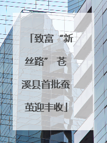 致富“新丝路” 苍溪县首批蚕茧迎丰收