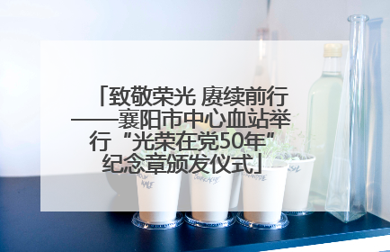 致敬荣光 赓续前行——襄阳市中心血站举行“光荣在党50年”纪念章颁发仪式