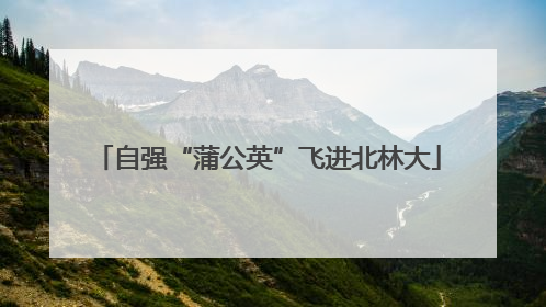 自强“蒲公英”飞进北林大