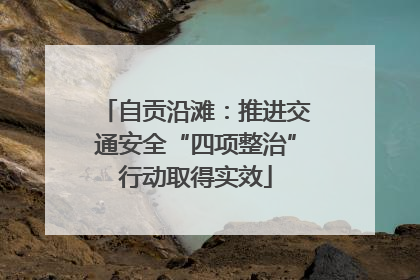 自贡沿滩：推进交通安全“四项整治”行动取得实效