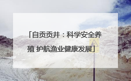 自贡贡井：科学安全养殖 护航渔业健康发展
