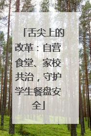 舌尖上的改革：自营食堂、家校共治，守护学生餐盘安全