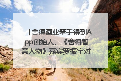 舍得酒业牵手得到App创始人、《舍得智慧人物》嘉宾罗振宇对话高考学子，创新IP营销赋能升学宴市场